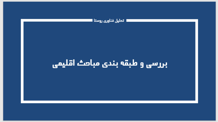 پروژه کامل تحلیل و بررسی روستای قلعه نو - شهرستان کلات در خراسان رضوی - درس روستا 1 و 2 رشته های معماری